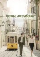  Третий шарм смотреть онлайн сериал 1 сезон 